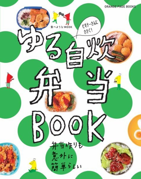 食べようび ゆる自炊弁当BOOK (発売日2017年09月14日) 表紙