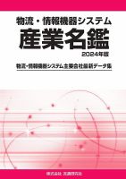物流・情報機器システム 産業名鑑 2024年版 (発売日2023年08月30日) 表紙