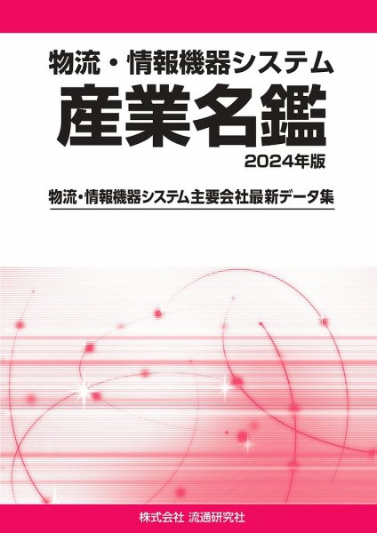 物流・情報機器システム 産業名鑑 2024年版 (発売日2023年08月30日) 表紙