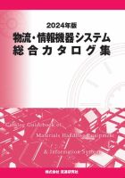 物流・情報機器システム総合カタログ集｜定期購読 - 雑誌のFujisan