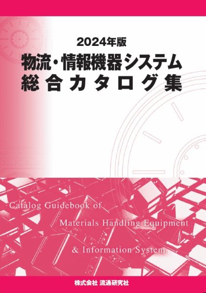 物流・情報機器システム総合カタログ集 2024年版 (発売日2023年11月30日) 表紙