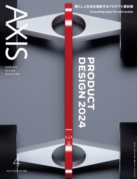 AXIS（アクシス） Vol.228 (発売日2024年03月01日) 表紙