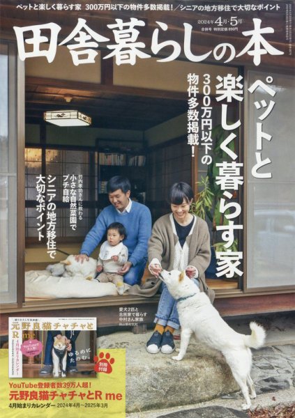 田舎暮らしの本 2024年4月・5月合併号 (発売日2024年03月01日) 表紙