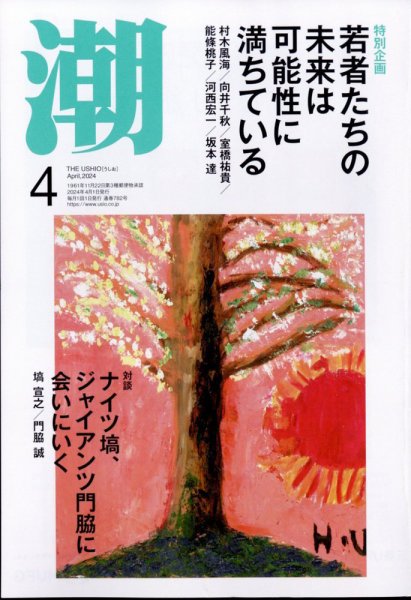 潮 2024年4月号 (発売日2024年03月05日) 表紙