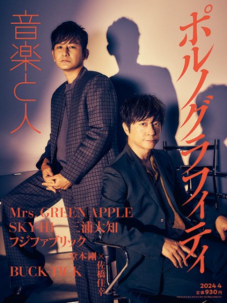 音楽と人 2024年4月号 (発売日2024年03月05日) | 雑誌/定期購読の予約