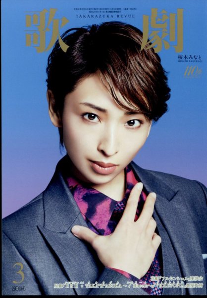 歌劇 2024年3月号 (発売日2024年03月05日) 表紙