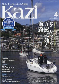 KAZI（舵） 4月号 (発売日2024年03月05日) | 雑誌/定期購読の予約はFujisan