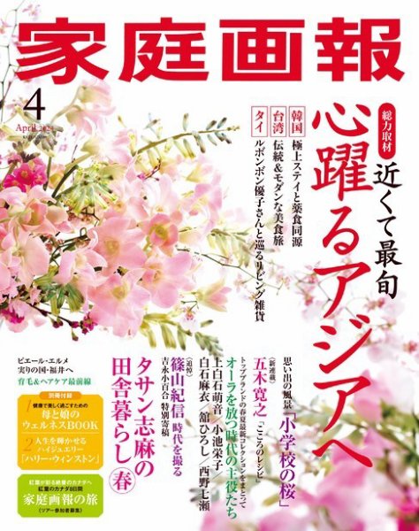 家庭画報 2024年4月号 (発売日2024年03月01日) 表紙