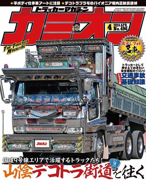カミオン 2024年4月号 (発売日2024年03月01日) 表紙