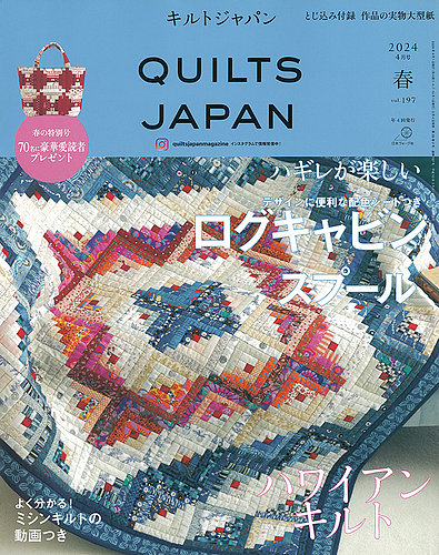 Quilts Japan（キルトジャパン） 2024年4月号・春 (発売日2024年03月04日) | 雑誌/定期購読の予約はFujisan