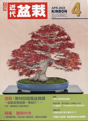 月刊 近代盆栽の最新号【2024年4月号 (発売日2024年03月04日)】