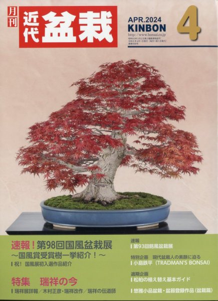 月刊 近代盆栽 2024年4月号 (発売日2024年03月04日) 表紙