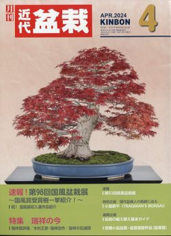 月刊 近代盆栽｜定期購読で送料無料 - 雑誌のFujisan