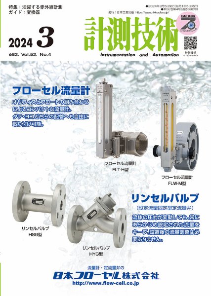 計測技術 2024年3月号 (発売日2024年03月05日) 表紙