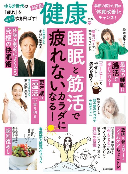 健康 2024年4月号 (発売日2024年03月01日) 表紙