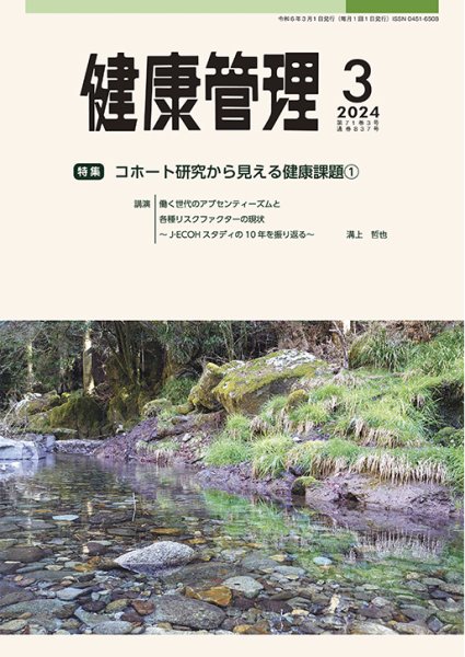 健康管理 837号 (発売日2024年03月01日) 表紙