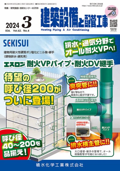 建築設備と配管工事 2024年3月号 (発売日2024年03月05日) 表紙