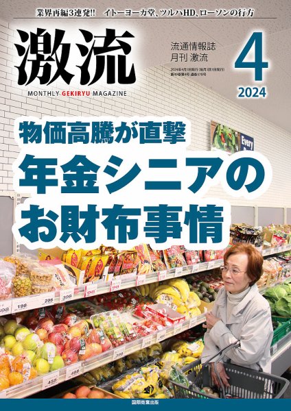 激流 2024年4月号 (発売日2024年03月01日) 表紙