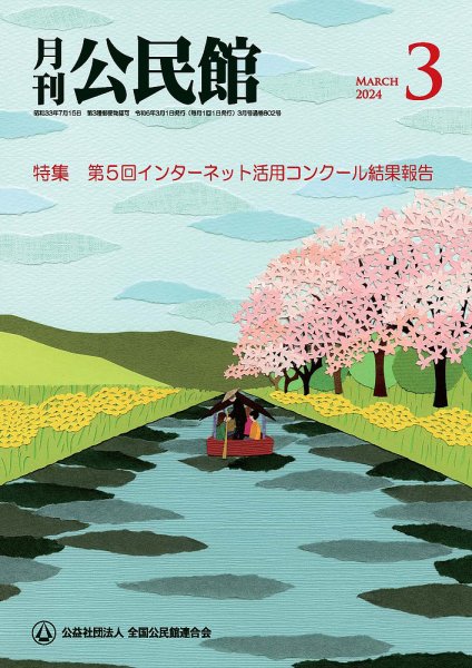 月刊公民館 2024年3月号 (発売日2024年03月01日) 表紙