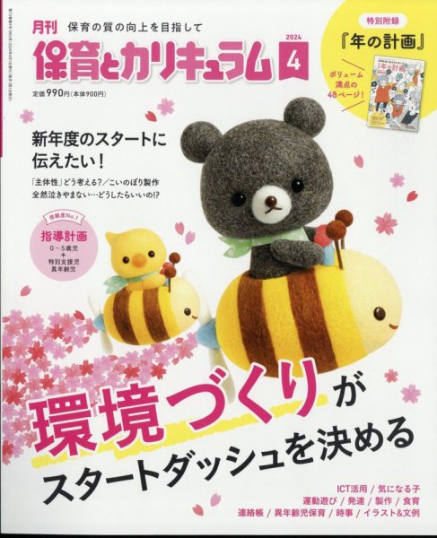 月刊 保育とカリキュラム 2024年4月号 (発売日2024年03月01日) 表紙