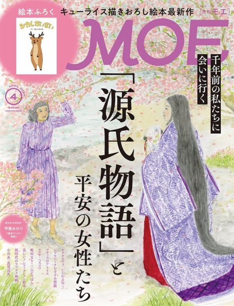 月刊 MOE(モエ) 2024年4月号 (発売日2024年03月01日) 表紙
