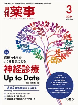 月刊薬事 Vol.66 No.04 (発売日2024年03月01日) 表紙