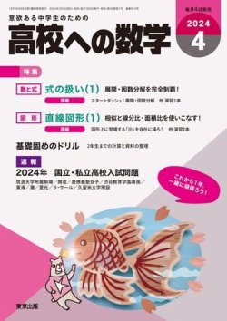 高校への数学の最新号【2024年4月号 (発売日2024年03月04日)】| 雑誌