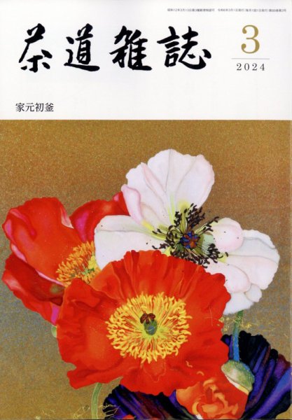 茶道雑誌 2024年3月号 (発売日2024年03月01日) 表紙