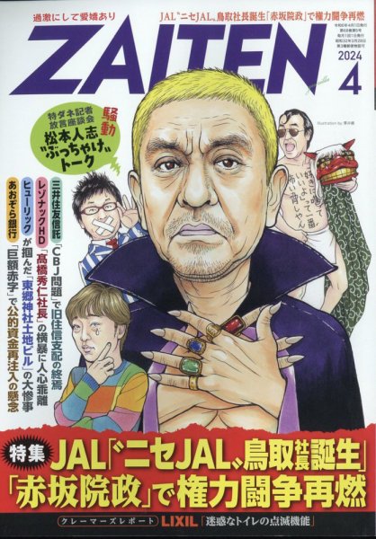 ZAITEN（ザイテン） 2024年4月号 (発売日2024年03月01日) 表紙