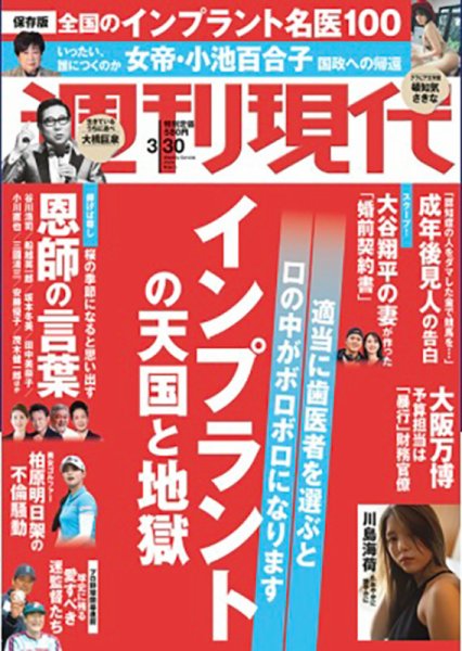 週刊現代 2024年3月30日号 (発売日2024年03月22日) 表紙