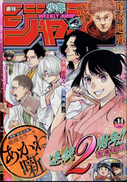 週刊少年ジャンプ 2024年3/18号 (発売日2024年03月04日) | 雑誌/定期