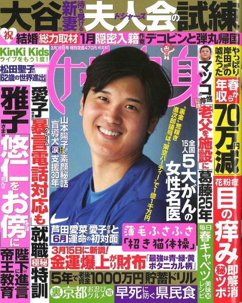 週刊女性自身 2024年3/19号 (発売日2024年03月05日) 表紙
