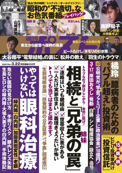 週刊ポスト 2024年3月22日号 (発売日2024年03月08日) 表紙