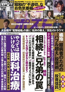 週刊ポスト 2024年3月22日号 (発売日2024年03月08日) 表紙