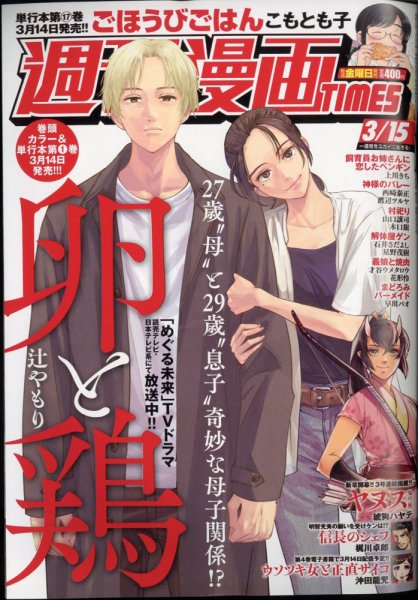 週刊 漫画TIMES (タイムス) 2024年3/15号 (発売日2024年03月01日) 表紙