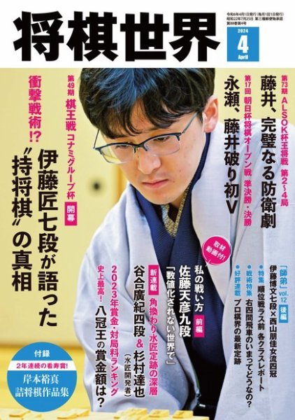 将棋世界 2024年4月号 (発売日2024年03月01日) | 雑誌/電子書籍/定期