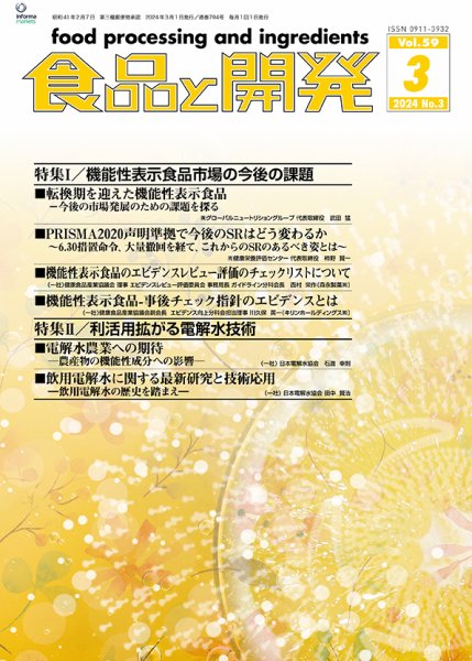 食品と開発 2024年3月号 (発売日2024年03月01日) 表紙