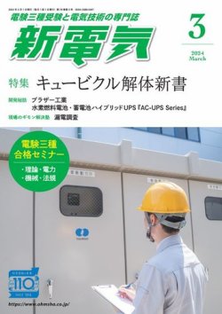 新電気 2024年3月号 (発売日2024年03月01日) 表紙