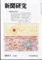新聞研究 2024年3月号 表紙