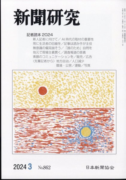 新聞研究 2024年3月号 (発売日2024年03月05日) 表紙