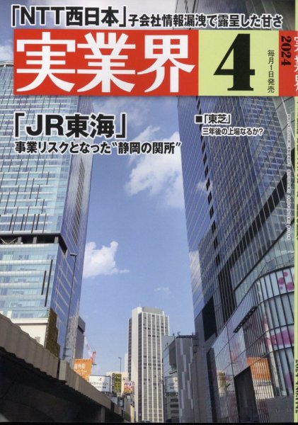 実業界 2024年4月号 (発売日2024年03月01日) 表紙