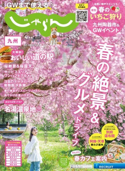 じゃらん九州 2024年4月号 (発売日2024年03月01日) 表紙