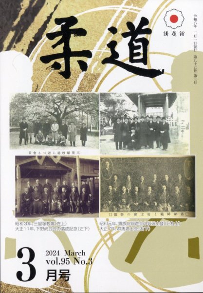 柔道 2024年3月号 (発売日2024年03月01日) 表紙