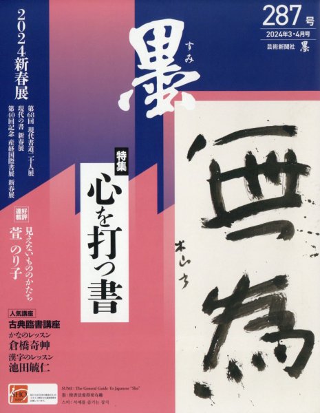 墨 24年4月号 287 (発売日2024年03月01日) 表紙