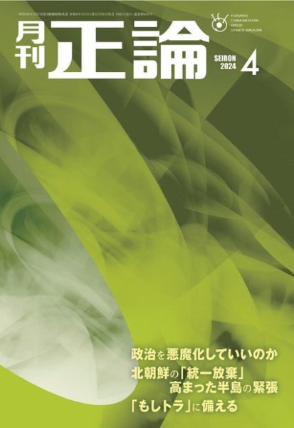 正論 2024年4月号 (発売日2024年03月01日) 表紙