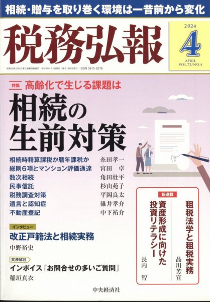 税務弘報 2024年4月号 (発売日2024年03月05日) 表紙