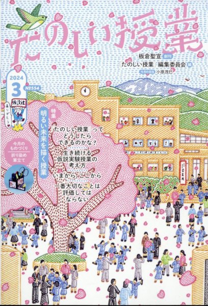 たのしい授業 2024年03月04日発売号 表紙