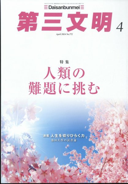 第三文明 2024年4月号 (発売日2024年03月01日) 表紙