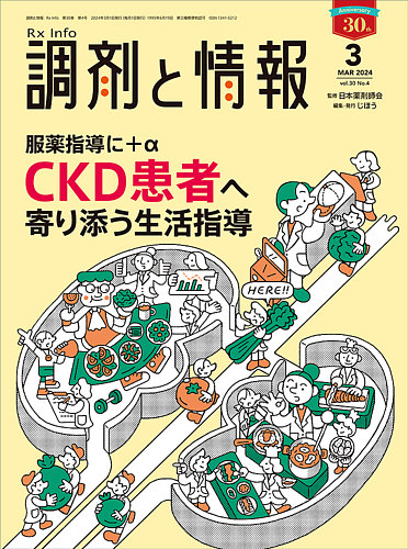 調剤と情報 [Vol.30 No.04] (発売日2024年03月01日) | 雑誌/定期購読の