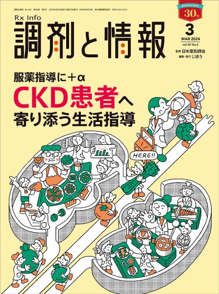 調剤と情報 [Vol.30 No.04] (発売日2024年03月01日) 表紙